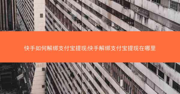 快手如何解绑支付宝提现;快手解绑支付宝提现在哪里