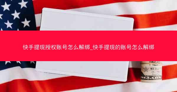 快手提现授权账号怎么解绑_快手提现的账号怎么解绑
