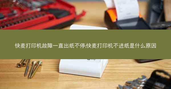 快麦打印机故障一直出纸不停;快麦打印机不进纸是什么原因