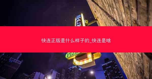 快连正版是什么样子的_快连是啥