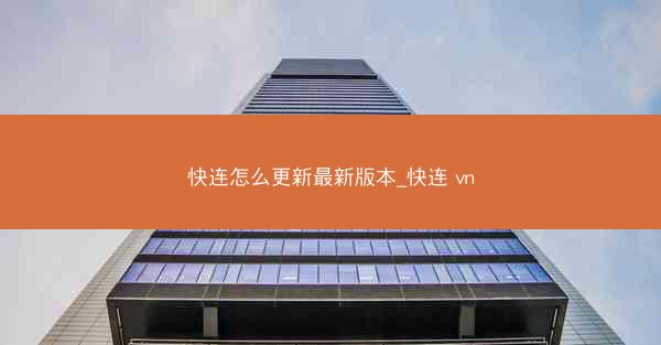 快连怎么更新最新版本_快连 vn